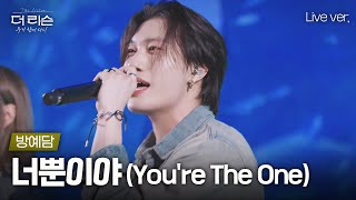 K팝스타 11년 후, 다시 부르는 이 노래🎤 방예담의 '너뿐이야 (You're The One)'🎵 | SBS '더 리슨: 우리 함께 다시'