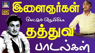 இளைஞர்கள் கேட்கும் எழுச்சிமிக்க தத்துவ பாடல்கள் | Tms Thathuva Padalgal | Kannadhasan | MGR | SIVAJI