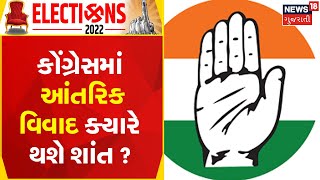 Gujarat Election News | કોંગ્રેસના દિગ્ગજ નેતાઓ કેમ આપી રહયા છે રાજીનામાં ?| congress | gujarat news