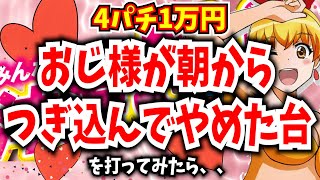 【もうヤメ時やな！！】っと行ってお連れ様と帰って行った人の台を打ってみたら、、【Pスーパー海物語IN沖縄5】【沖海5】【海物語466話】【沖海5  沖縄モード パチンコ 実践 海物語】