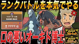 【ポケモンSV】ランクバトルに本気で挑んで暴れるぞｗｗ口の悪いオーキド博士の生放送【スカバイ】