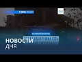 Новости дня | 20 октября — дневной выпуск