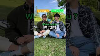 世界各地の人間が英会話してみた結果。 #ニシコリ #英検3級 #イギリス人 #ブラジル人