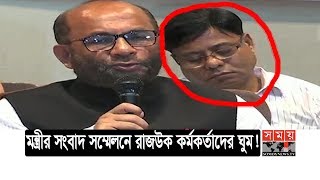 মন্ত্রীর সংবাদ সম্মেলনে রাজউক কর্মকর্তাদের ঘুম! | Somoy TV