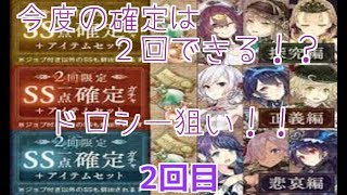 【シノアリス】確定ガチャでドロシーを・・・【2回目】