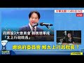 24.06.19【觀點│陳揮文時間】賴清德毀憲亂政 總統淪國家亂源