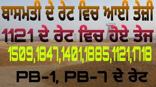 ਅੱਜ ਦੇ ਬਾਸਮਤੀ ਦੇ ਤਾਜ਼ਾ ਰੇਟ|1121,1718,1401,1692 ਦੇ ਤਾਜ਼ਾ ਰੇਟ|#pedi#pedi price#pedi farming#pediinform