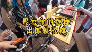 史上最短命最悲催的一次摆摊，一根烤肠都没有卖出去