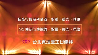 使徒行傳系列講道：使徒行傳總論：聖靈、禱告、見證［台北真理堂］