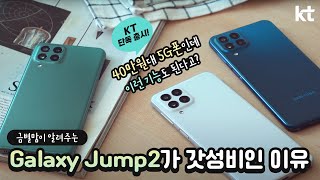 가성비 좋은 40만원대 5G폰 갤럭시 Jump2! 꼼꼼하게 리뷰해드립니다.