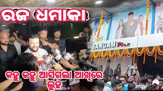 ରଜ ଧମାକା //Love in London //କହୁ କହୁ ଆସି ଗଲା ଆଖିରେ ଲୁହ //Anubhav Mohanty //happy Raja//Raja dhamaka