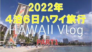 2022年11月JALマイル特典航空券でいく4泊6日ハワイ旅行。PART1出国編