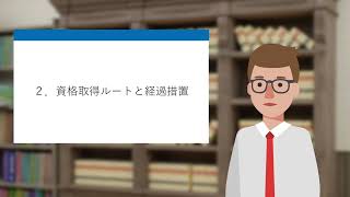 登録日本語教員の国家資格を得るにはどうするとよいか　～登録日本語教員の資格取得に係る経過措置等～　（日本語教師の学び直し・復帰促進アップデート研修事業②）