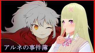 #29【アルネの事件簿】ホテルピトス盗難事件【vtuber/如月ナギ】