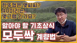 EP.11 모두싹 정확하게 계량하는 법