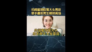 女生约闺蜜吃冤大头男生想牵手女生大发雷霆。 #苏州同城相亲脱单