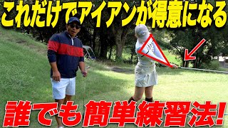 【美女ゴルファー達と対決 #3】誰でも簡単にアイアンが上手くなるコツを伝授します！