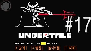 왕위를 계승하러 왔습니다, 아스고어!: 언더테일 (17) (Undertale) [이래션P]