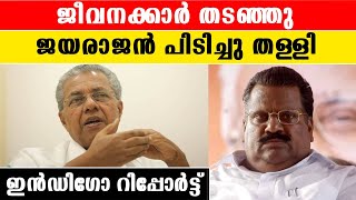 Indigo Submitted Report To DGCI | മുഖ്യമന്ത്രിക്കെതിരായുള്ള ആക്രമണത്തില്‍ ഇന്‍ഡിഗോ റിപ്പോര്‍ട്ട്