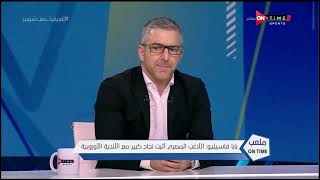 ملعب ONTime - بابا فاسيليو: سبب عدم إحتراف لاعبين مصريين هو عقودهم الجيدة مع الأندية المصرية