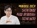 54개 매장을 직접 운영하는 남자의 솔직한 장사 노하우와 이야기