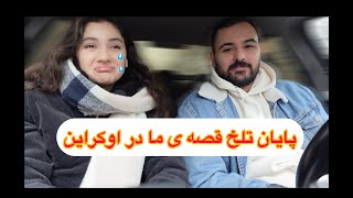 قصه ی شب اول جنگ تا فرار از مرز#جنگ#اوکراین#فرار#آلمان#قصه_ما