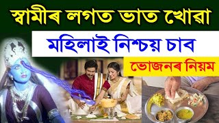 স্বামীৰ সৈতে একেলগে ভোজন কৰা মহিলাই এবাৰ চাওক | ভগৱান শ্ৰীকৃষ্ণই কৈছে | motivational video