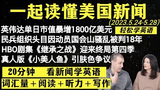 读懂英语新闻（第50期）｜听新闻学英语｜词汇量暴涨｜英语读报｜美国新闻解读｜英语听力｜英文写作提升｜英语阅读｜时事英文｜单词轻松记｜精读英语新闻｜如何读懂英文新闻｜趣味学英语