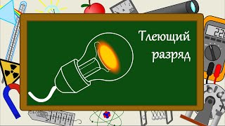 Тлеющий разряд