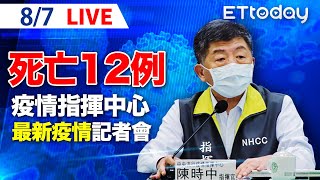 【LIVE】8/7  新增本土6例、境外4例、12例死亡個案｜中央流行疫情指揮中心記者會說明｜陳時中｜新冠病毒 COVID-19