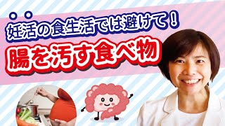 腸を汚す食べ物は避けて！妊活のための腸活・食事編