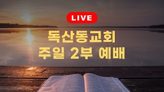 독산동교회  주일 2부 예배 (2024.07.14) / 넓은 마음 / 마태복음 5장 38~48절 / 엄성금 담임목사