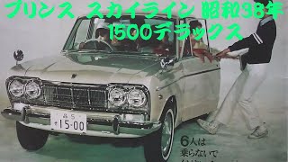 旧車カタログ プリンス スカイライン1500デラックス 昭和38年