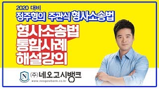 2020년대비 경찰승진 네오고시뱅크 주관식 형사소송법 사례 - 함정수사 - 정주형 교수