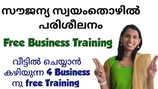 സൗജന്യ സ്വയം തൊഴിൽ പരിശീലനം |Free business training|വീട്ടിൽ തുടങ്ങാം ഈ സംരംഭങ്ങൾ