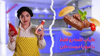 کباب لقمه ای: بیا بهت بگم چطوری با سویا و گوشت، یک کباب لقمه محشر درست کنی😋