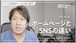 【プロが教える】ホームページとSNSの違い