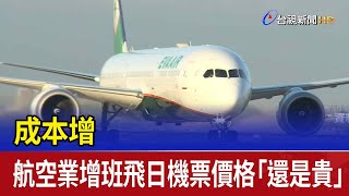 成本增 航空業增班飛日機票價格「還是貴」