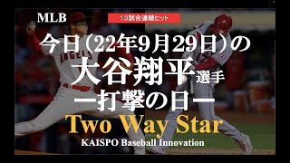 【MLB】今日（2022年9月29日)の大谷翔平選手の全打席 / 3番DH / 対アスレチックス / エンゼルスタジアム