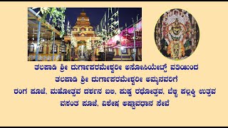 ತಲಪಾಡಿ ಶ್ರೀ ದುರ್ಗಾಪರಮೇಶ್ವರೀ ಅಸೋಸಿಯೇಟ್ಸ್ ವತಿಯಿಂದ ಶ್ರೀ ದುರ್ಗಾಪರಮೇಶ್ವರಿಗೆ ರಂಗ ಪೂಜಾದಿ ಸೇವೆಗಳ ಸಮರ್ಪಣೆ