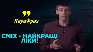 Смех лучшее лекарство!  | ПАРАФРАЗ