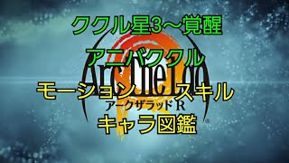 【アークザラッドR】『ククル各種のキャラ図鑑、モーション、スキル』