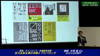 巨大広告企業の利権とプロパガンダ（講師：本間龍さん 2019/3/22神戸）