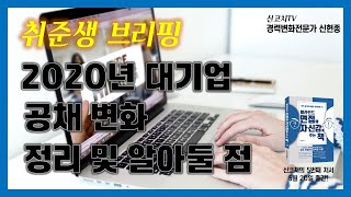 취준생브리핑 - 신코치TV LG신입공채 없앤다? 2020년 대기업 공채변화 선발인재 변화에 대해 설명해줌