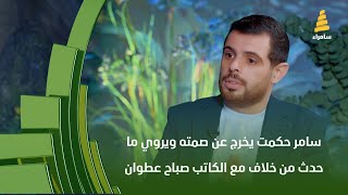 المخرج سامر حكمت يخرج عن صمته ويروي ما حدث من خلاف مع الكاتب صباح عطوان بسبب مسلسل \