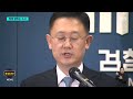 정점 윤 대통령 향하는 수사…속도 내는 경찰·신중한 검찰 sbs 특집 8뉴스