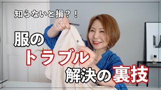 【今さら人に聞けない】服のトラブルを一瞬で解決する裏技！