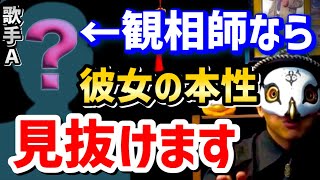 【けんけん】歌手Aの評判高いですが正直○○ですよ。僕は絶対に寄付はしません。【悪人観相学 けんけん切り抜き 占い師】