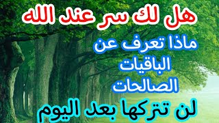 هل لك سرٌ عند الله.! لن تترك الباقيات الصالحات بعد اليوم❤️