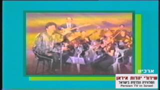 שידורי יהדות איראן יוצאי איראן תוכנית מספר 18 #מוזיקהפרסית #persianmusic  #יהדותאיראן